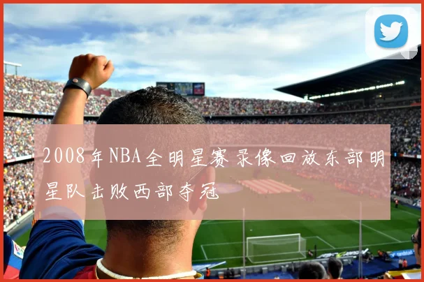 2008年NBA全明星赛录像回放东部明星队击败西部夺冠