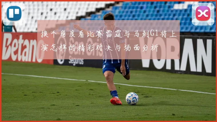 换个角度看比赛雷霆与马刺G1将上演怎样的精彩对决与场面分析