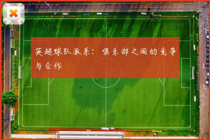 英超球队派系：俱乐部之间的竞争与合作